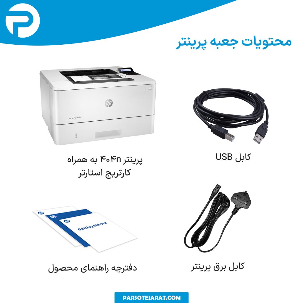 محتویات جعبه چاپگر hp 404n