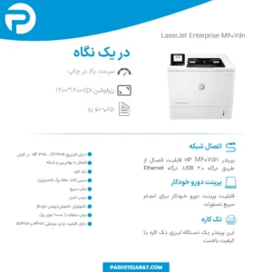 پرینتر HP M607dn